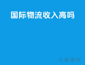 国际物流收入高吗