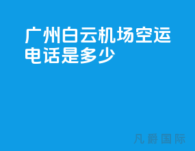 广州白云机场空运电话是多少