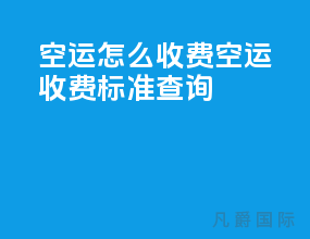空运怎么收费 空运收费标准查询