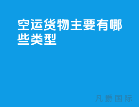 空运货物主要有哪些类型