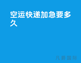 空运快递加急要多久