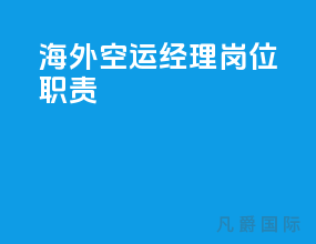 海外空运经理岗位职责