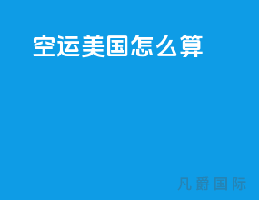 空运美国怎么算