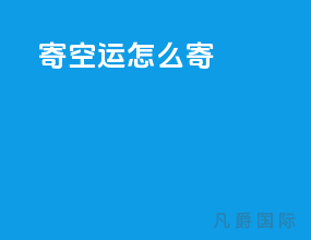寄空运怎么寄