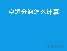 空运分泡30%怎么计算
