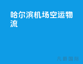 哈尔滨机场空运物流