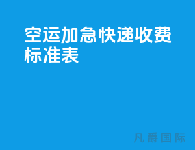 空运加急快递收费标准表
