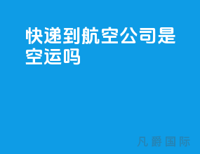 快递到航空公司是空运吗