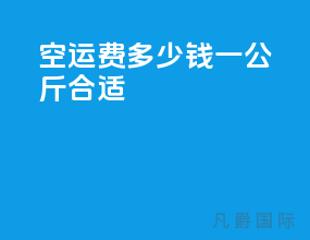空运费多少钱一公斤合适