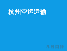 杭州空运运输