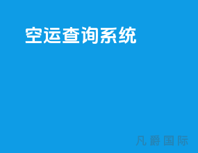 空运查询系统
