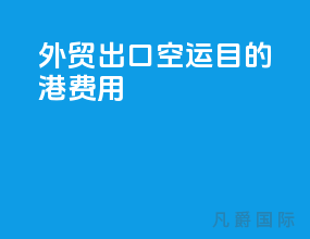 外贸出口空运目的港费用