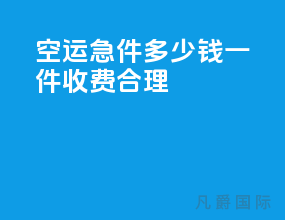 空运急件多少钱一件收费合理