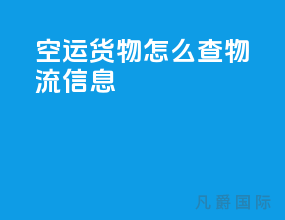 空运货物怎么查物流信息
