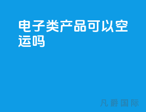 电子类产品可以空运吗