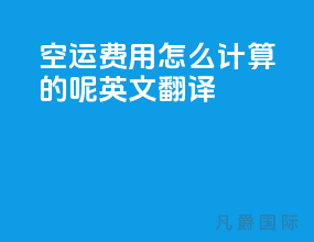 空运费用怎么计算的呢英文翻译