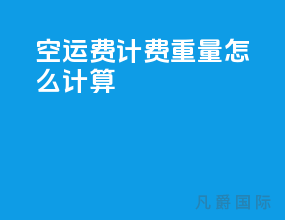 空运费计费重量怎么计算