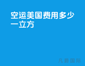空运美国费用多少一立方
