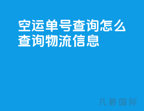 空运单号查询怎么查询物流信息