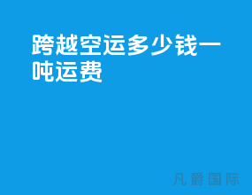 跨越空运多少钱一吨运费