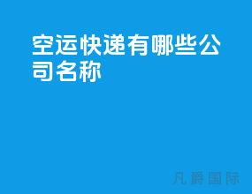 空运快递有哪些公司名称