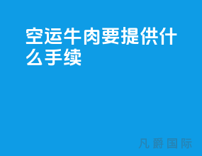 空运牛肉要提供什么手续