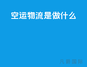 空运物流是做什么