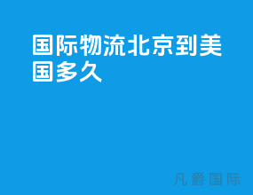 国际物流 北京到美国多久