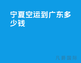 宁夏空运到广东多少钱