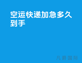 空运快递加急多久到手