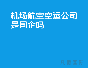 机场航空空运公司是国企吗