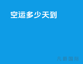 空运多少天到