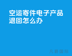 空运寄件电子产品退回怎么办