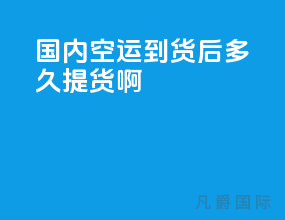 国内空运到货后多久提货啊