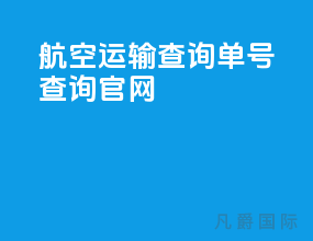 航空运输查询单号查询官网