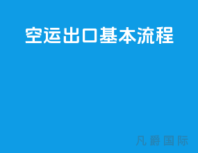 空运出口基本流程