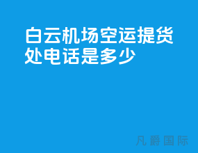 白云机场空运提货处电话是多少