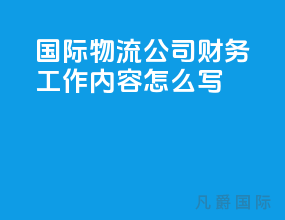 国际物流公司财务工作内容怎么写
