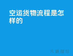 空运货物流程是怎样的