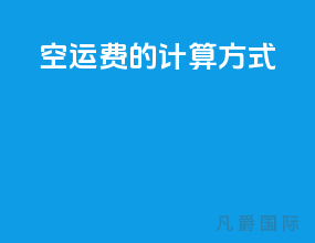 空运费的计算方式