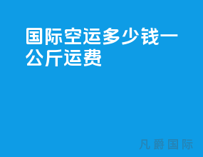 国际空运多少钱一公斤运费