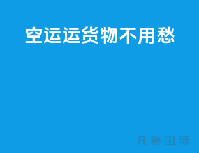 空运运货物不用愁