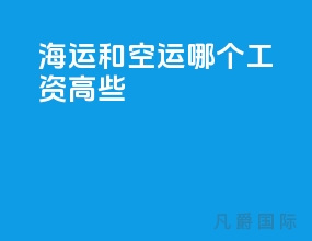 海运和空运哪个工资高些