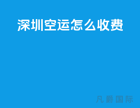 深圳空运怎么收费