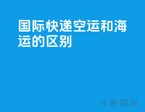 国际快递空运和海运的区别