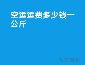 空运运费多少钱一公斤