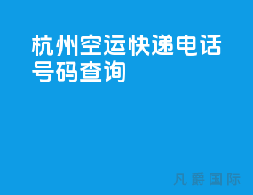 杭州空运快递电话号码查询