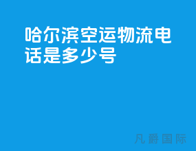 哈尔滨空运物流电话是多少号