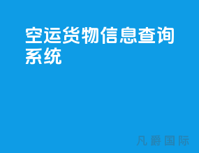 空运货物信息查询系统