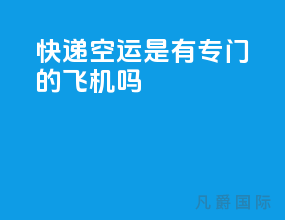 快递空运是有专门的飞机吗